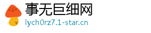 事无巨细网